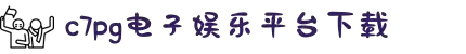 c7电子游戏(试玩游戏)官方网站·模拟器·模拟器